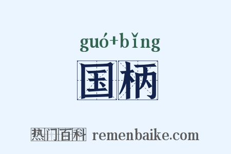 国柄是什么意思的图片